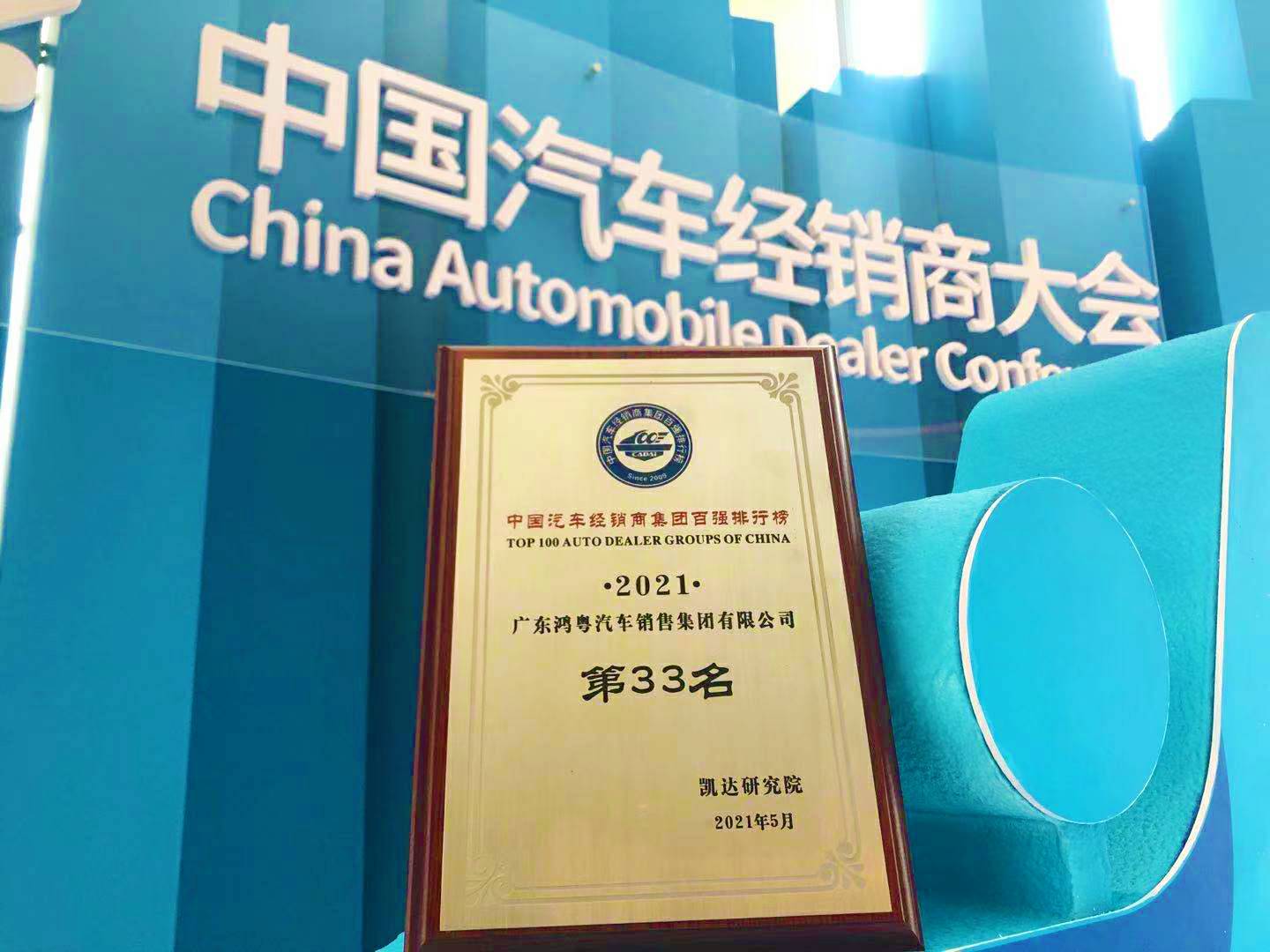 喜讯丨Beat365·官方页面唯一网站-beat365(中国）荣登2021年中国汽车经销商百强排行榜第33位(图2)